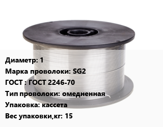 Проволока сварочная 1 Сталь: SG2 ГОСТ: ГОСТ 2246-70 омедненная кассета 15, кг, Askaynak цена от 425.26 сом / т, где купить, условия доставки в Оше и Ошской области